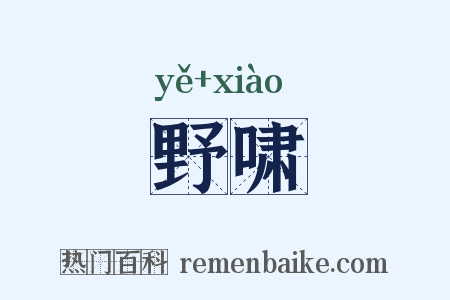 野啸是什么意思的图片